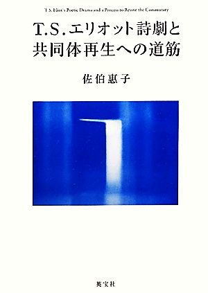 T.S.エリオット詩劇と共同体再生への道筋