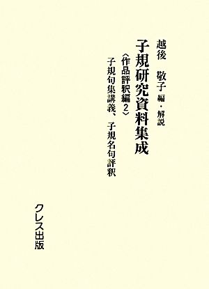 子規研究資料集成 作品評釈編(2) 子規句集講義、子規名句評釈