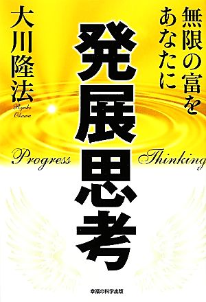 発展思考 無限の富をあなたに