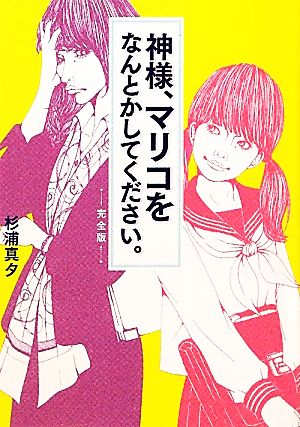 神様、マリコをなんとかしてください。 完全版 リンダブックス