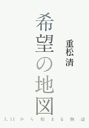 希望の地図 3・11から始まる物語