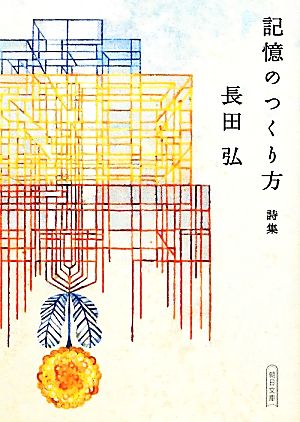 記憶のつくり方 詩集 朝日文庫