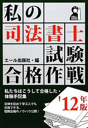 私の司法書士試験合格作戦('12年版)