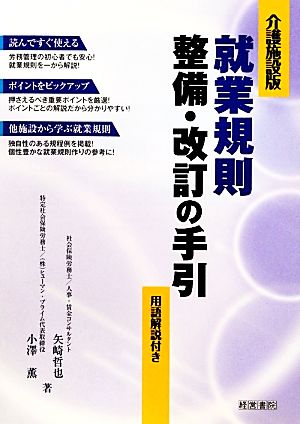 介護施設版 就業規則整備・改訂の手引