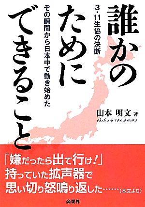 誰かのためにできること 3・11生協の決断×その瞬間から日本中で動き始めた