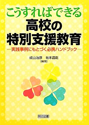 こうすればできる高校の特別支援教育 実践事例にもとづく必携ハンドブック