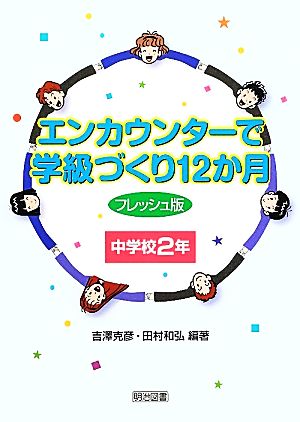 エンカウンターで学級づくり12か月 フレッシュ版 中学校2年