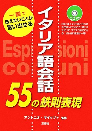 イタリア語会話55の鉄則表現 CD付 一瞬で伝えたいことが言い出せる