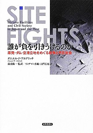 誰が負を引きうけるのか 原発・ダム・空港立地をめぐる紛争と市民社会