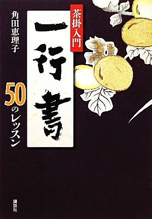 茶掛入門 一行書50のレッスン