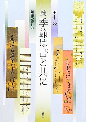 続・季節は書と共に 短冊の楽しみ