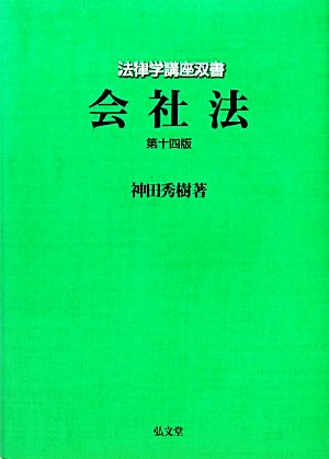 会社法 第14版 法律学講座双書