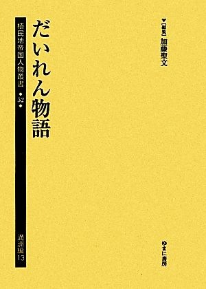 だいれん物語植民地帝国人物叢書52満洲編13