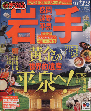 まっぷる岩手 盛岡・遠野・平泉 '11-'12