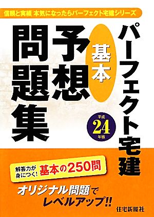 パーフェクト宅建基本予想問題集(平成24年版)