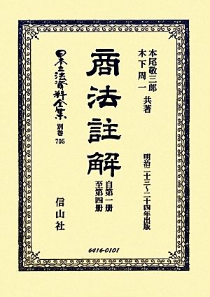 商法註解 自第一册至第四册 日本立法資料全集別巻705