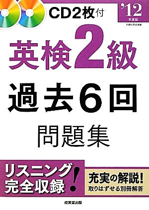 英検2級過去6回問題集('12年度版)