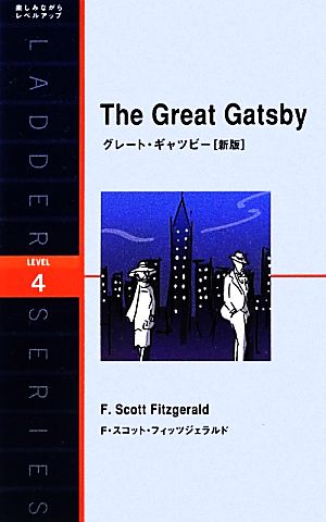 The Great Gatsby 新版グレート・ギャツビー洋販ラダーシリーズLevel4