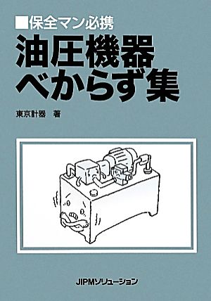 保全マン必携油圧機器べからず集 保全マン必携