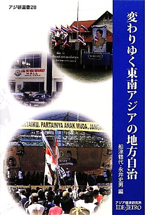 変わりゆく東南アジアの地方自治 アジ研選書28