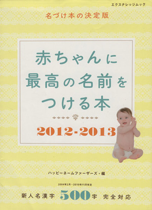 赤ちゃんに最高の名前をつける本 2012-2013 エクスナレッジムック