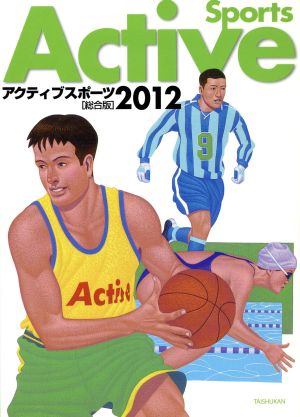 '12 アクティブスポーツ総合版(2012)