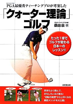 PGA最優秀ティーチングプロが考案した「クォーター理論」ゴルフたった1球でゴルフが変わる日本一のレッスン!!