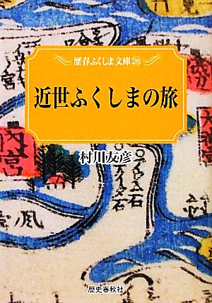 近世ふくしまの旅 歴春ふくしま文庫