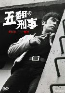 五番目の刑事 傑作選 DVD-BOX