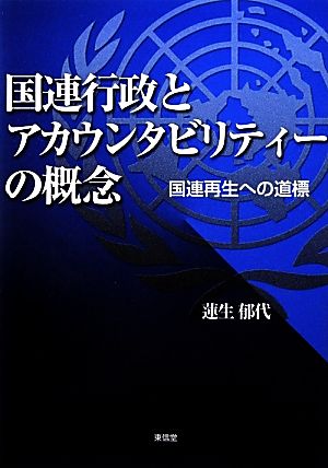 国連行政とアカウンタビリティーの概念 国連再生への道標