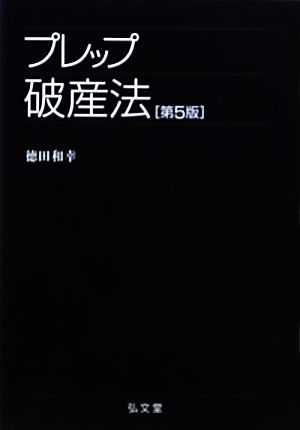 プレップ破産法 プレップシリーズ