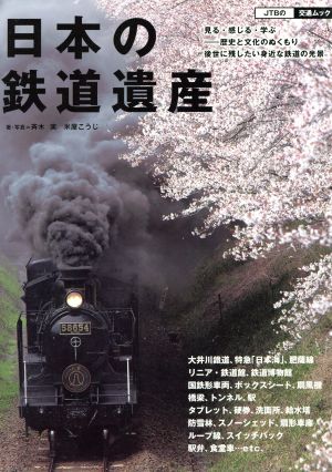 日本の鉄道遺産JTB交通ムック