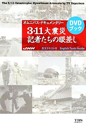 オムニバス・ドキュメンタリー 3・11大震災 記者たちの眼差し