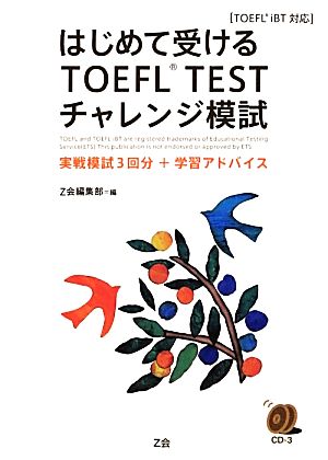 はじめて受けるTOEFL TESTチャレンジ模試実戦模試3回分+学習アドバイス