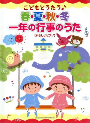 こどもとうたう♪春・夏・秋・冬 一年の行事のうた