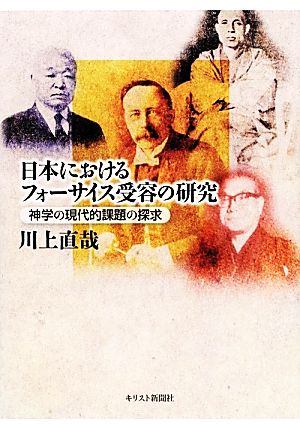 日本におけるフォーサイス受容の研究 神学の現代的課題の探求