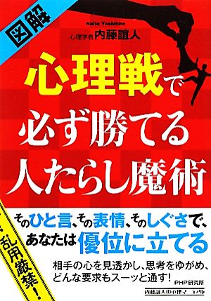 図解 心理戦で必ず勝てる人たらし魔術