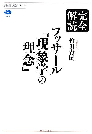 完全解読フッサール『現象学の理念』 講談社選書メチエ524