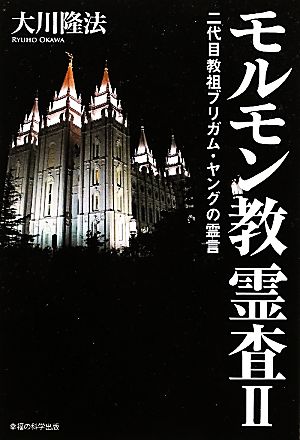 モルモン教霊査(2) 二代目教祖ブリガム・ヤングの霊-二代目教祖ブリガム・ヤングの霊言