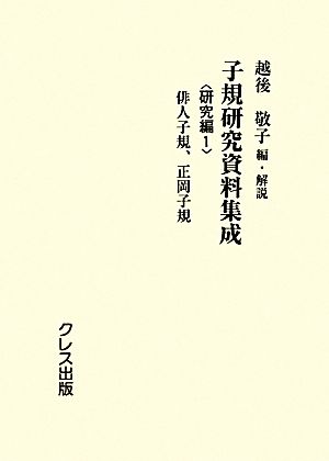 子規研究資料集成 研究編(1) 俳人子規、正岡子規