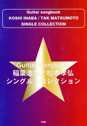 稲葉浩志/松本孝弘シングル・コレクション Guitar songbook