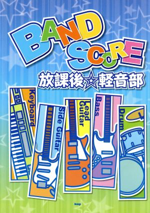 BAND SCORE 放課後・軽音部