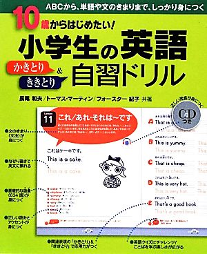 小学生の英語かきとり&ききとり自習ドリル 10歳からはじめたい！