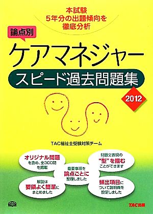 ケアマネジャースピード過去問題集(2012年版)