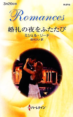 婚礼の夜をふたたび ハーレクイン・ロマンス