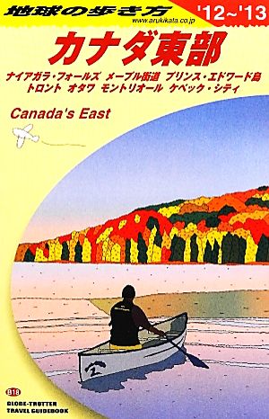 カナダ東部(2012～2013年版) 地球の歩き方B18