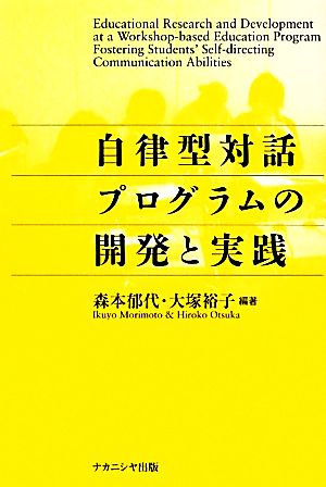 自律型対話プログラムの開発と実践