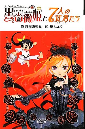 黒薔薇姫と7人の従者たち 図書館版 黒薔薇姫シリーズ1