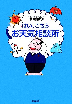 はい、こちらお天気相談所