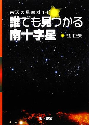 誰でも見つかる南十字星 南天の星空ガイド